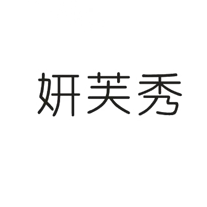 妍芙秀商标图片